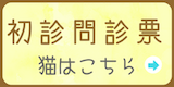 初診問診表　猫はこちら