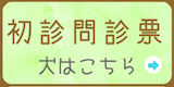 初診問診表　犬はこちら