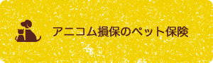 アニコム損保のペット保険