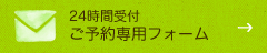 24時間受付 ご予約専用フォーム