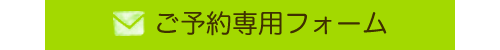 ご予約専用フォームはこちら