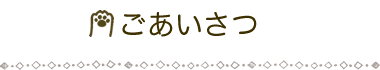 ごあいさつ